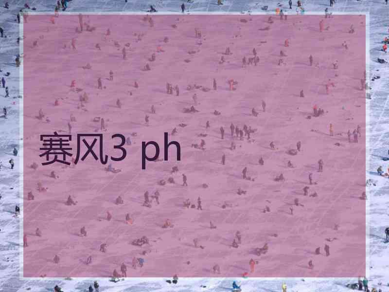 赛风3 ph