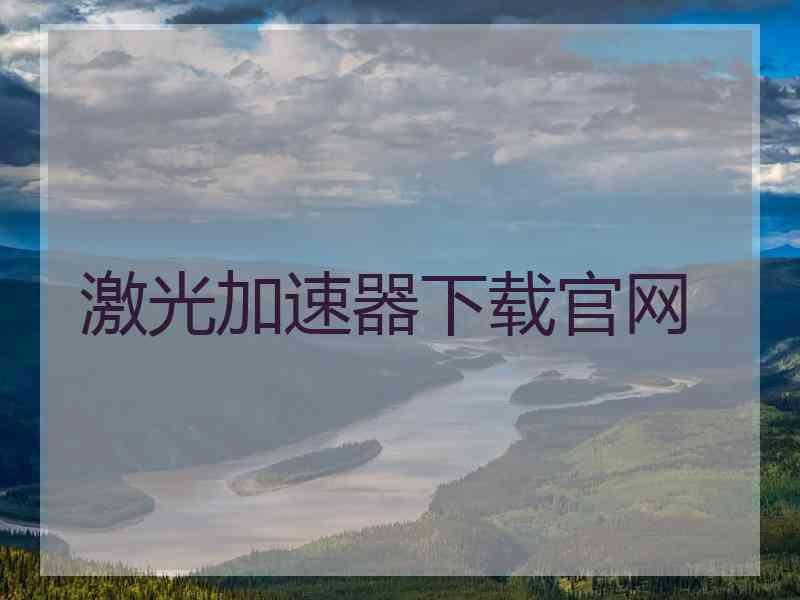 激光加速器下载官网
