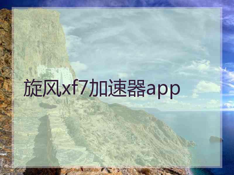 旋风xf7加速器app