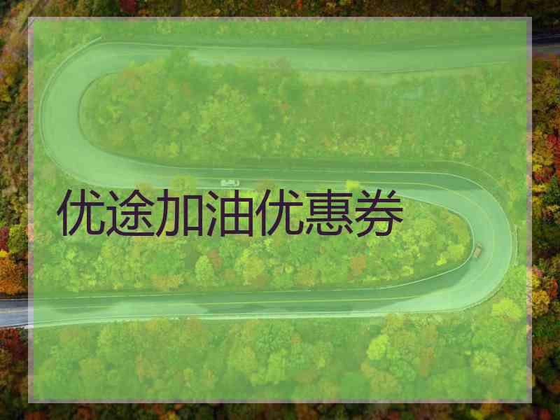 优途加油优惠券