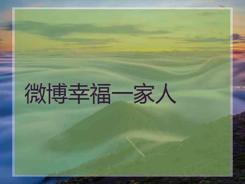 微博幸福一家人