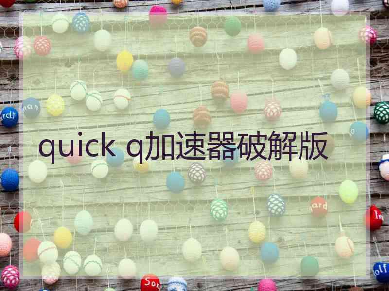 quick q加速器破解版
