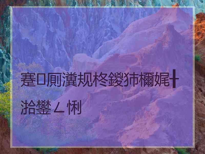 蹇厠瀵规柊鍐犻檷娓╂湁鐢ㄥ悧