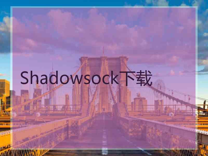 Shadowsock下载