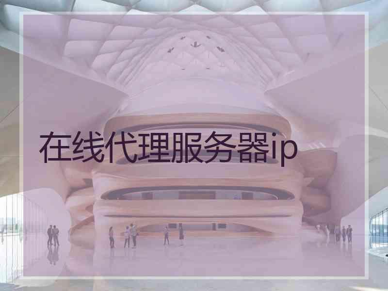 在线代理服务器ip