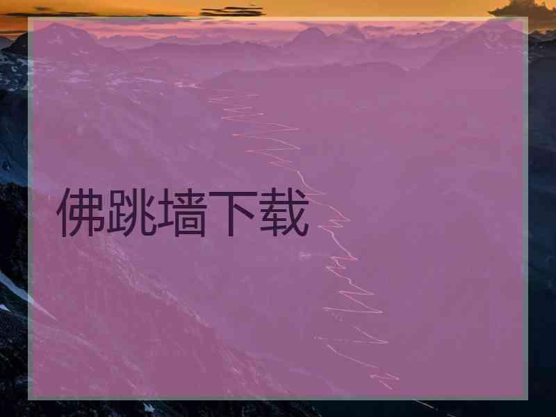 佛跳墙下载