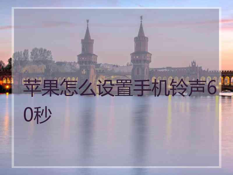 苹果怎么设置手机铃声60秒