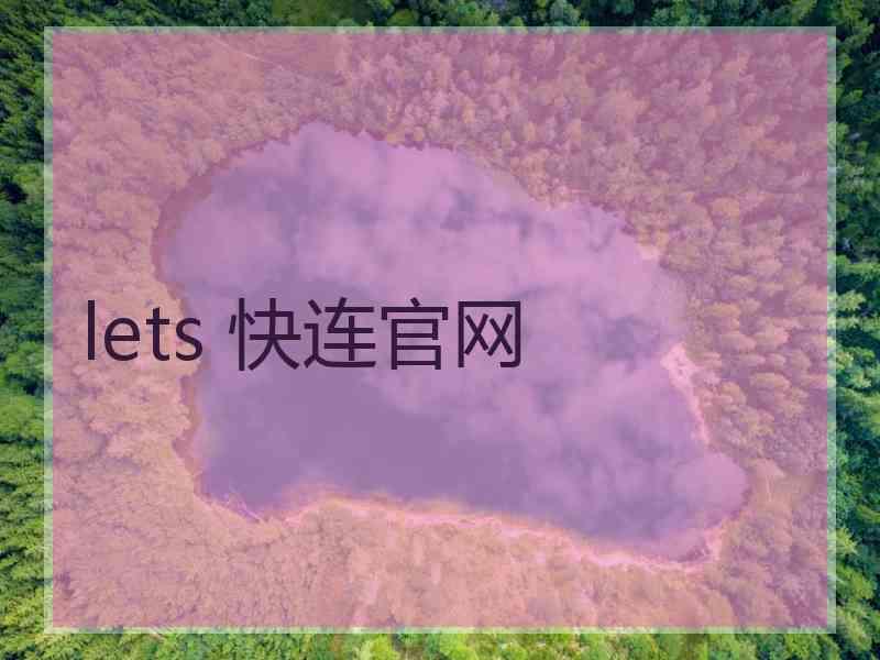 lets 快连官网
