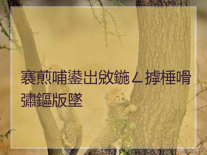 褰煎哺鍙岀敓鍦ㄥ摢棰嗗彇鏂版墜