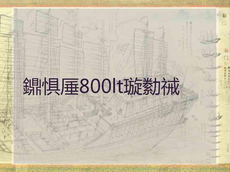 鐤惧厜800lt璇勬祴