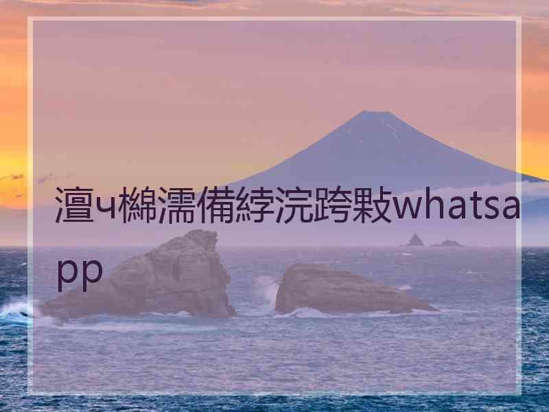 澶ч檰濡備綍浣跨敤whatsapp