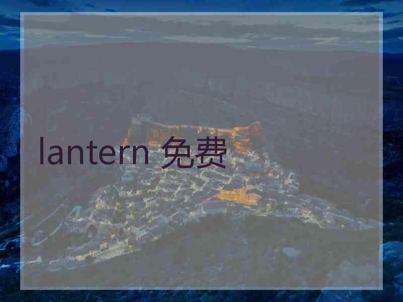 lantern 免费