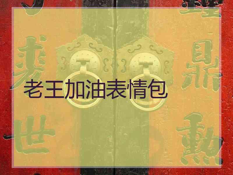 老王加油表情包