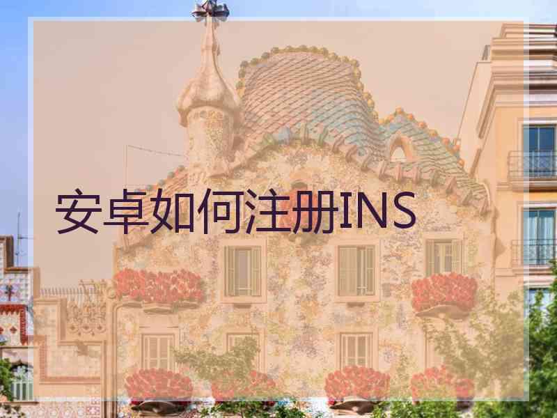 安卓如何注册INS