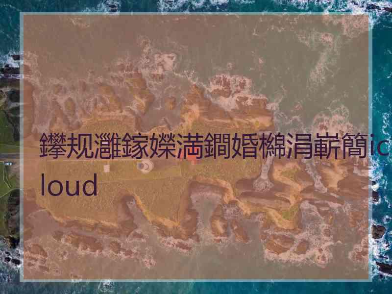 鑻规灉鎵嬫満鐧婚檰涓嶄簡icloud