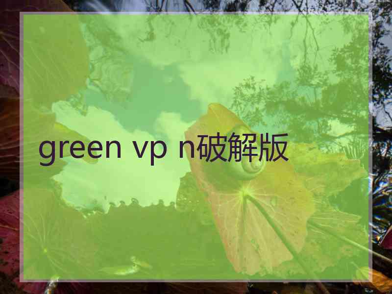 green vp n破解版