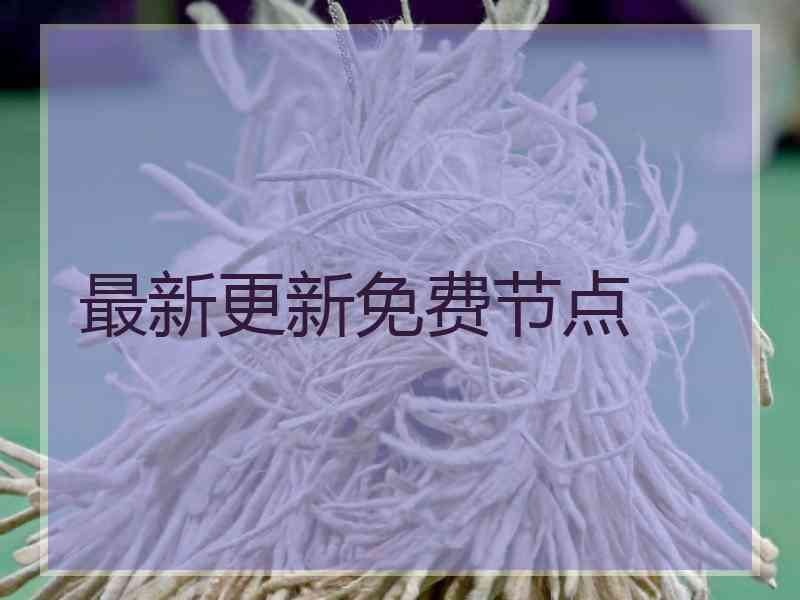 最新更新免费节点