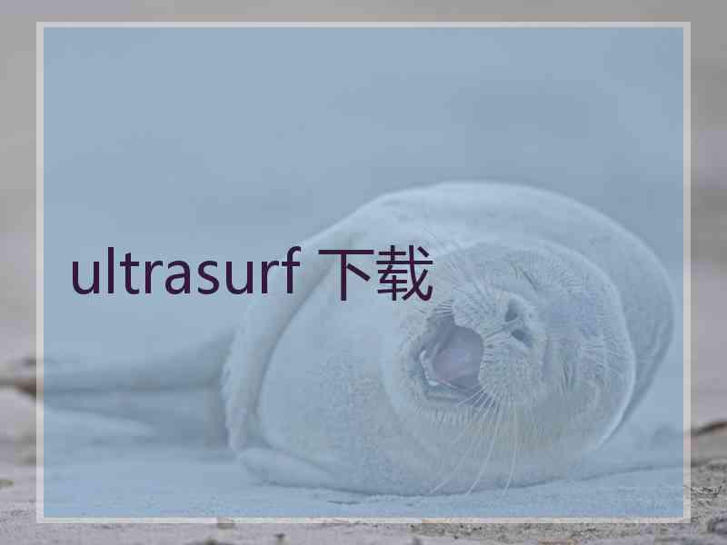 ultrasurf 下载