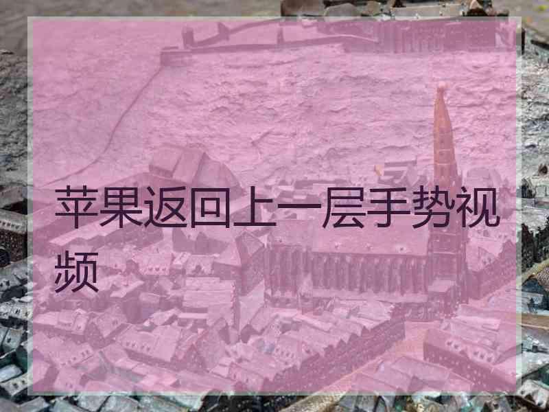 苹果返回上一层手势视频