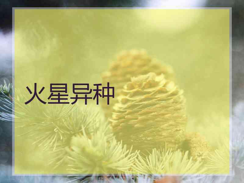 火星异种