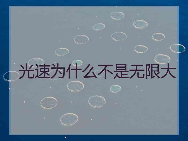 光速为什么不是无限大