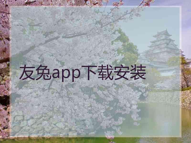 友兔app下载安装