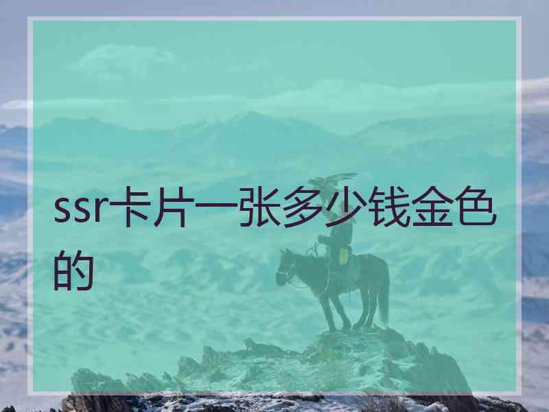 ssr卡片一张多少钱金色的