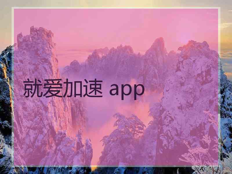 就爱加速 app