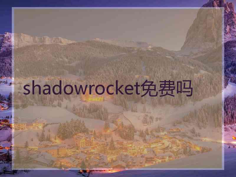 shadowrocket免费吗