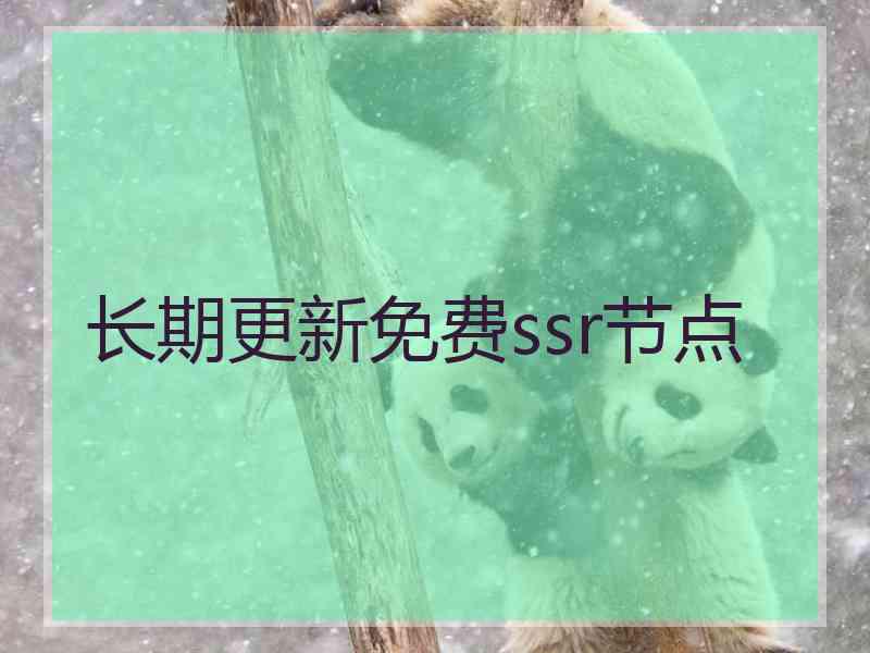 长期更新免费ssr节点