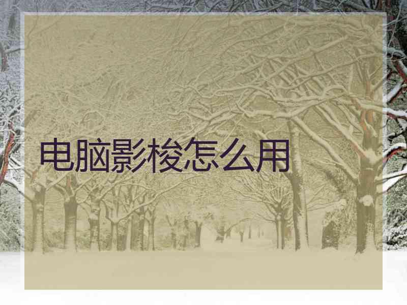 电脑影梭怎么用