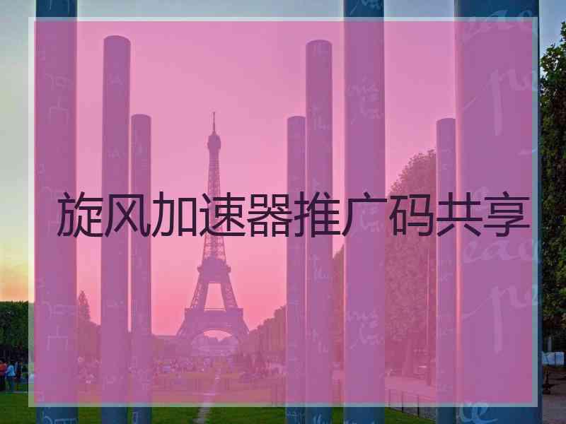 旋风加速器推广码共享