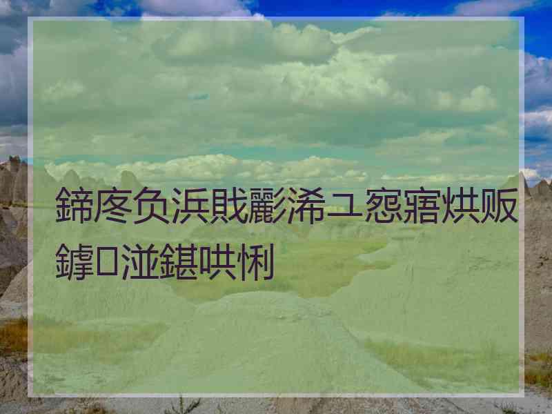 鍗庝负浜戝彲浠ユ惌寤烘贩鎼湴鍖哄悧