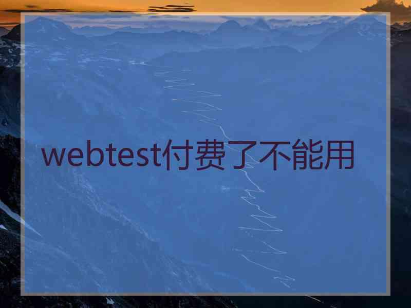 webtest付费了不能用