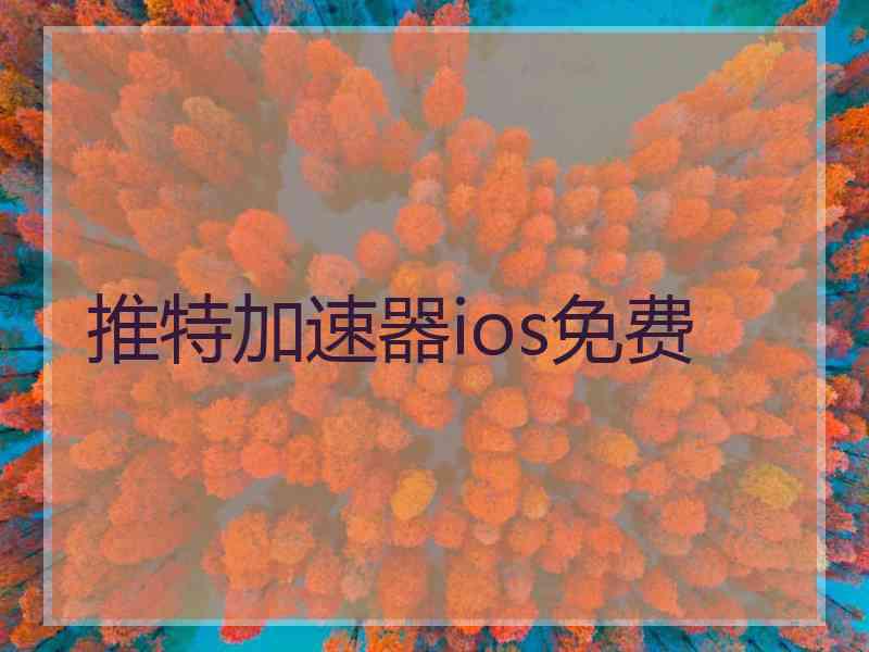 推特加速器ios免费