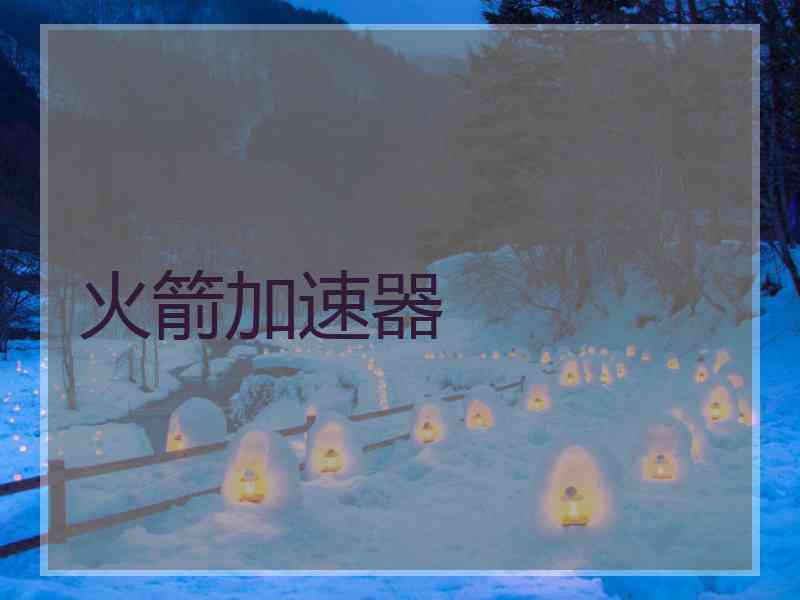 火箭加速器