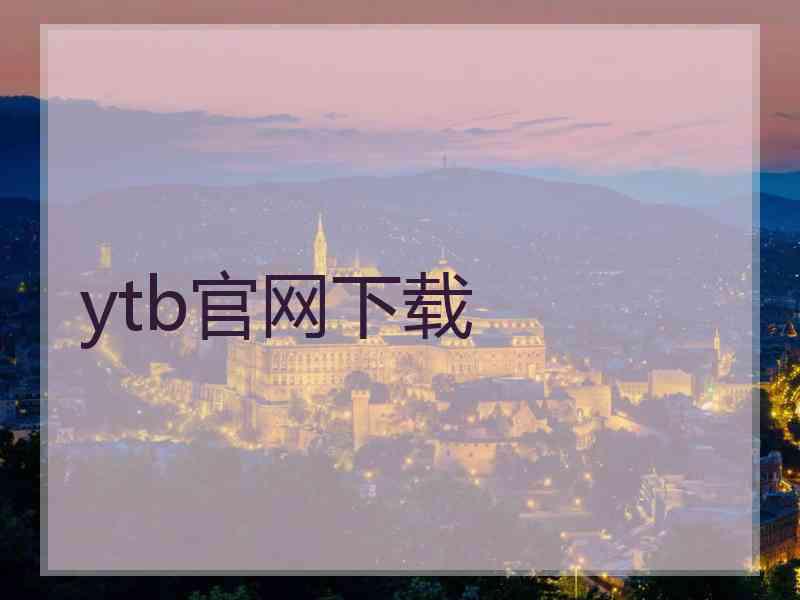 ytb官网下载