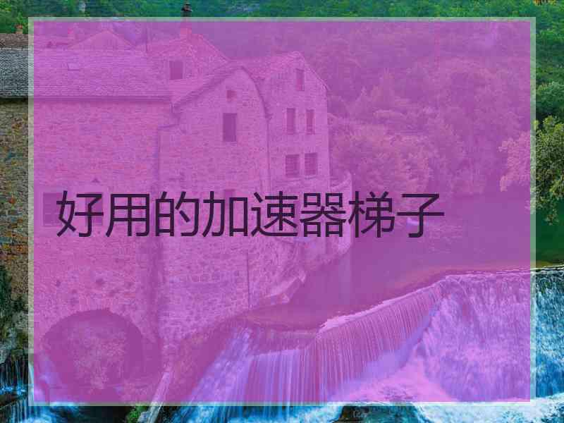 好用的加速器梯子