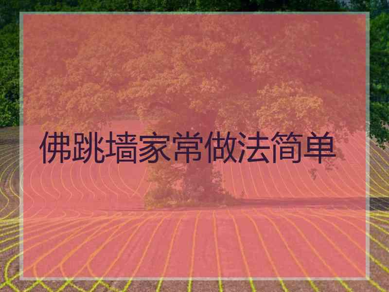 佛跳墙家常做法简单
