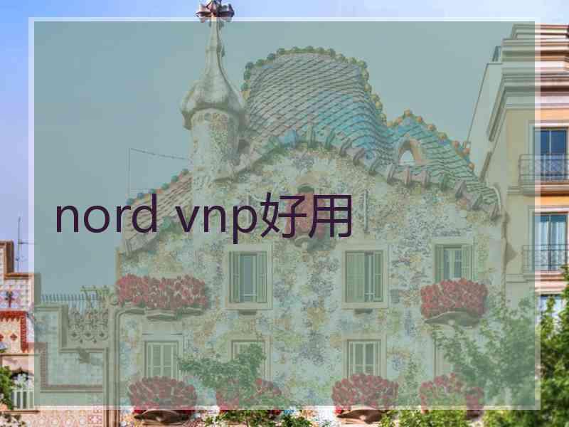 nord vnp好用