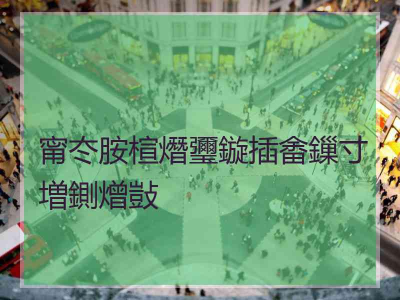 甯冭胺楦熸瓕鏇插畬鏁寸増鍘熷敱