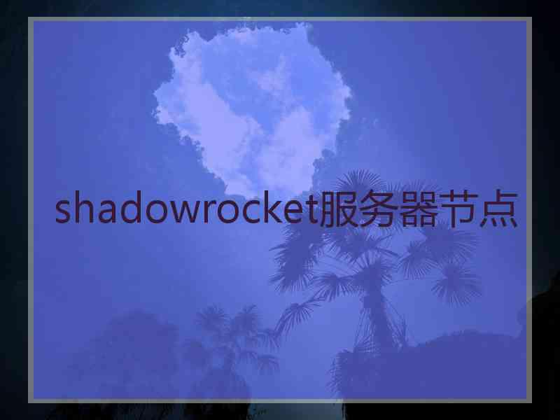 shadowrocket服务器节点