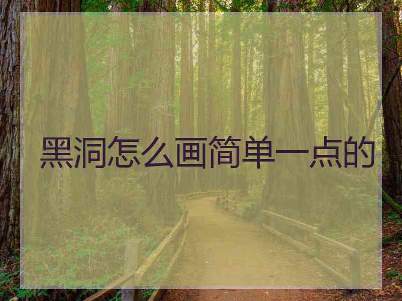 黑洞怎么画简单一点的