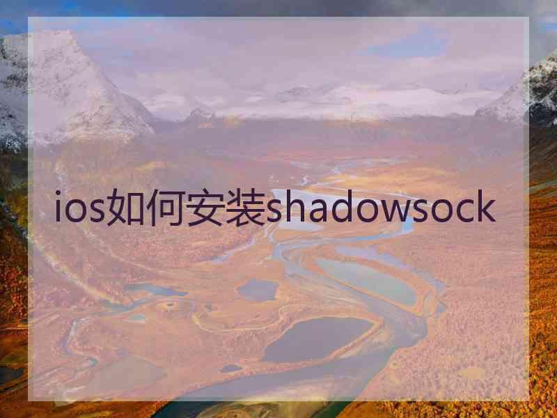 ios如何安装shadowsock