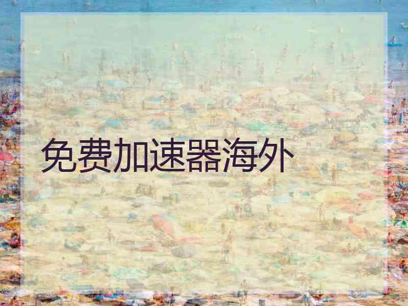 免费加速器海外