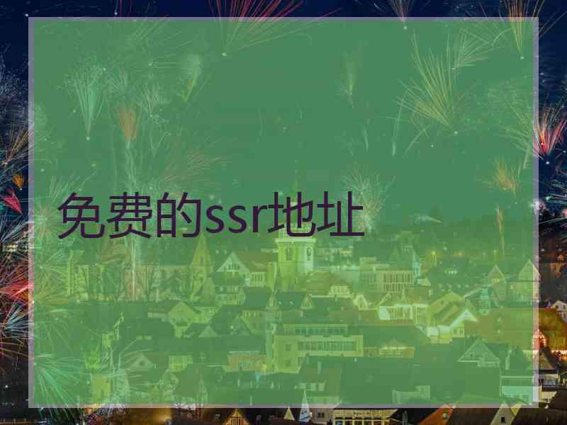 免费的ssr地址