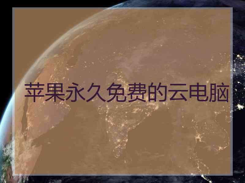 苹果永久免费的云电脑