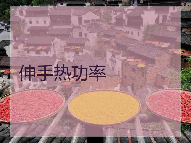 伸手热功率