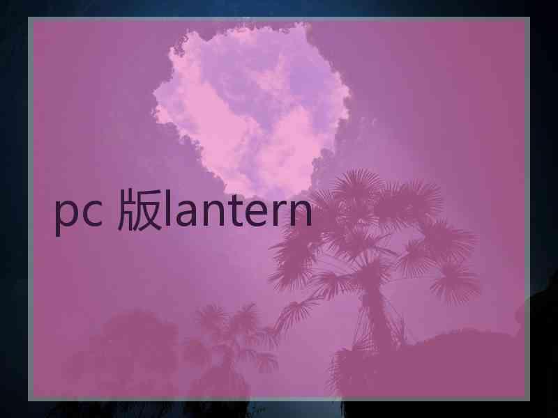 pc 版lantern