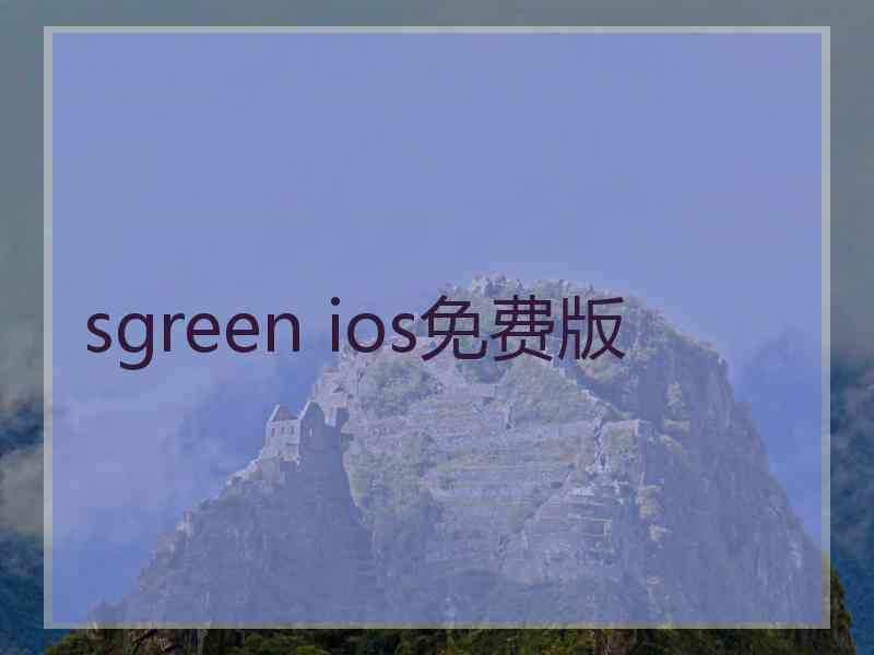 sgreen ios免费版